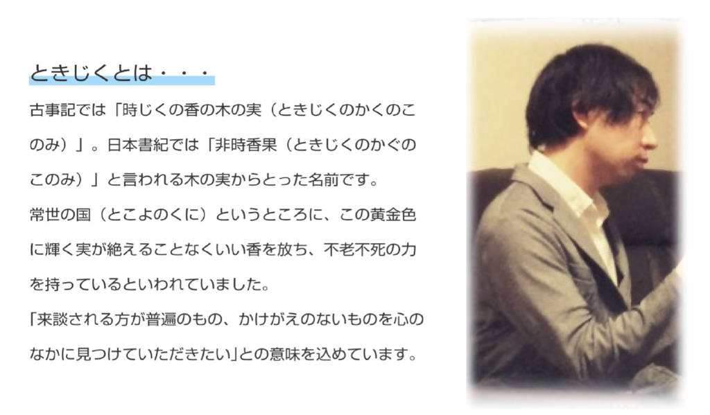 当オフィスについて ときじく心理オフィス